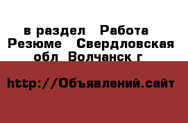  в раздел : Работа » Резюме . Свердловская обл.,Волчанск г.